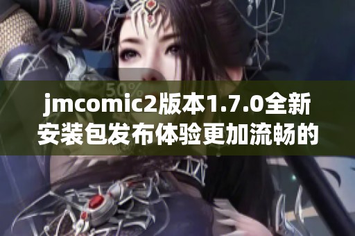 jmcomic2版本1.7.0全新安装包发布体验更加流畅的漫画世界