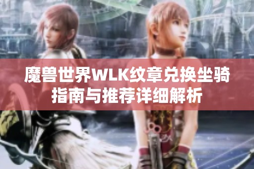 魔兽世界WLK纹章兑换坐骑指南与推荐详细解析