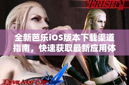 全新芭乐iOS版本下载渠道指南，快速获取最新应用体验