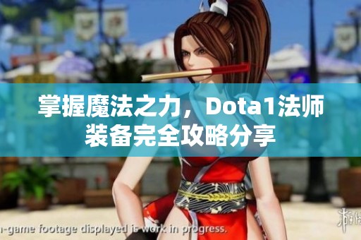 掌握魔法之力，Dota1法师装备完全攻略分享