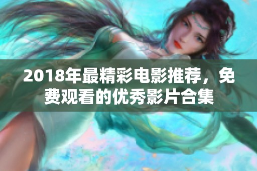 2018年最精彩电影推荐，免费观看的优秀影片合集