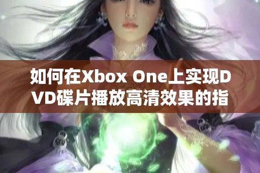 如何在Xbox One上实现DVD碟片播放高清效果的指南