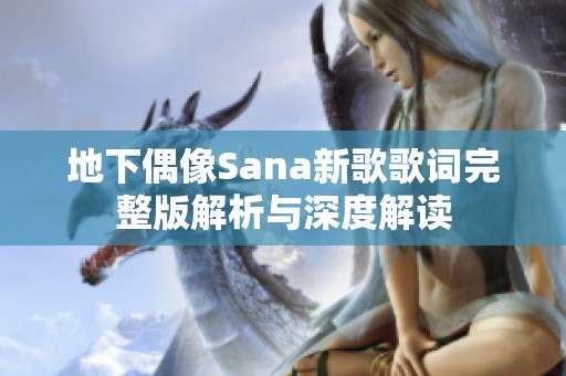 地下偶像Sana新歌歌词完整版解析与深度解读