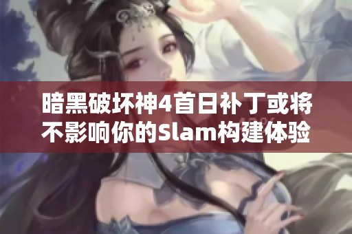 暗黑破坏神4首日补丁或将不影响你的Slam构建体验