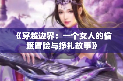 《穿越边界：一个女人的偷渡冒险与挣扎故事》