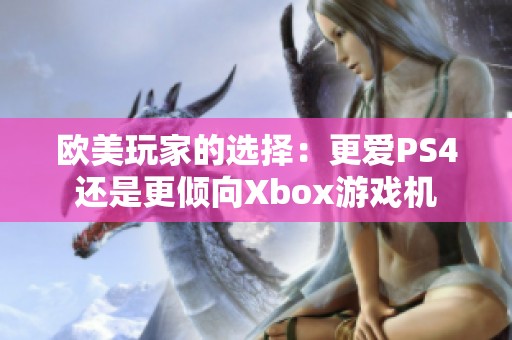 欧美玩家的选择：更爱PS4还是更倾向Xbox游戏机