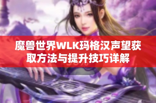 魔兽世界WLK玛格汉声望获取方法与提升技巧详解