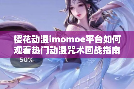 樱花动漫imomoe平台如何观看热门动漫咒术回战指南