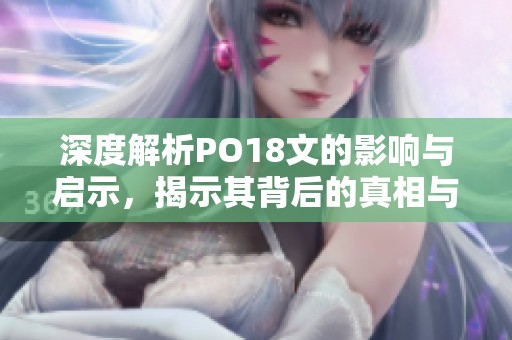 深度解析PO18文的影响与启示，揭示其背后的真相与意义