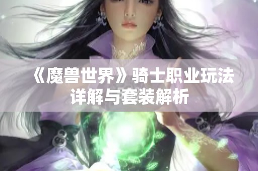 《魔兽世界》骑士职业玩法详解与套装解析