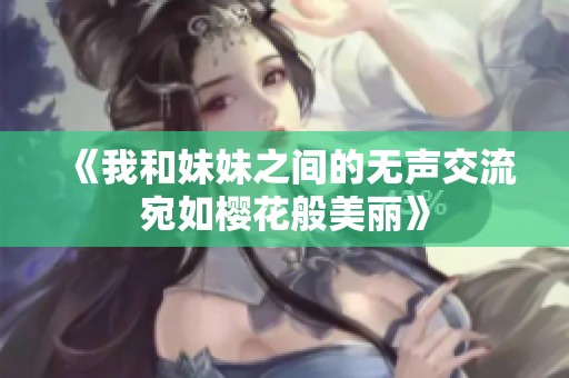 《我和妹妹之间的无声交流宛如樱花般美丽》