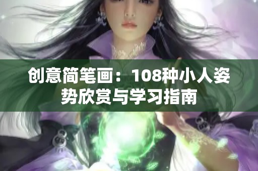 创意简笔画：108种小人姿势欣赏与学习指南