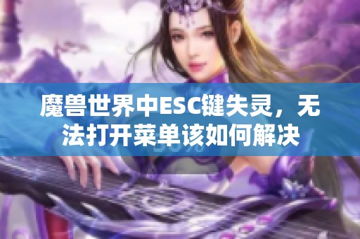 魔兽世界中ESC键失灵，无法打开菜单该如何解决