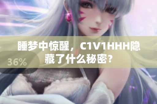 睡梦中惊醒，C1V1HHH隐藏了什么秘密？