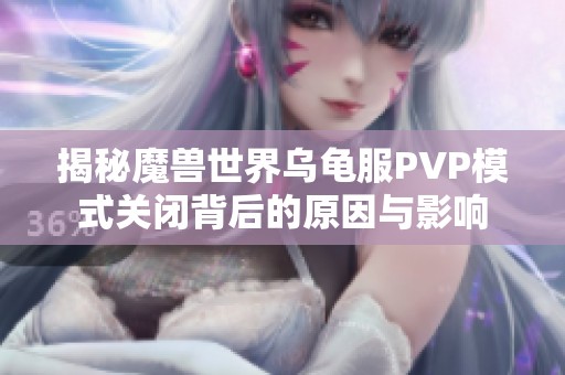 揭秘魔兽世界乌龟服PVP模式关闭背后的原因与影响