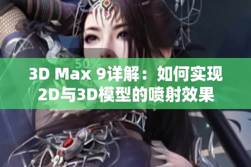 3D Max 9详解：如何实现2D与3D模型的喷射效果