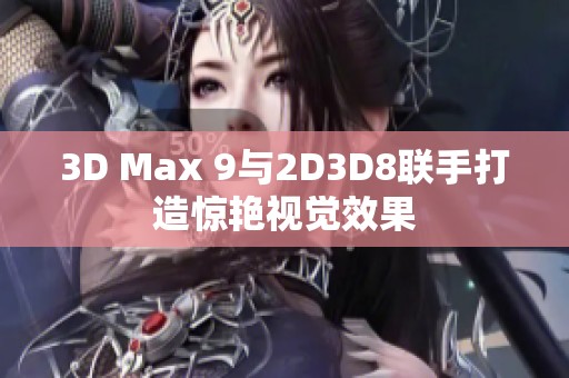 3D Max 9与2D3D8联手打造惊艳视觉效果