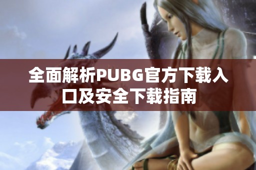 全面解析PUBG官方下载入口及安全下载指南