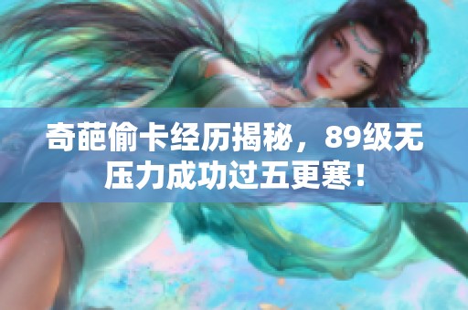 奇葩偷卡经历揭秘，89级无压力成功过五更寒！