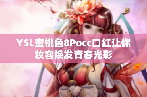 YSL蜜桃色8Pocc口红让你妆容焕发青春光彩