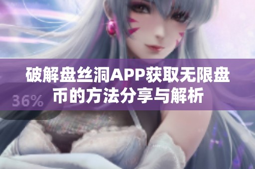 破解盘丝洞APP获取无限盘币的方法分享与解析