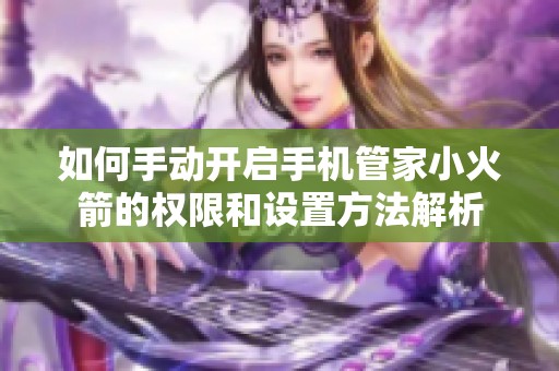 如何手动开启手机管家小火箭的权限和设置方法解析