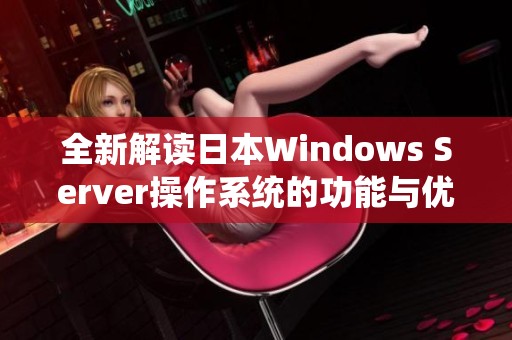 全新解读日本Windows Server操作系统的功能与优势