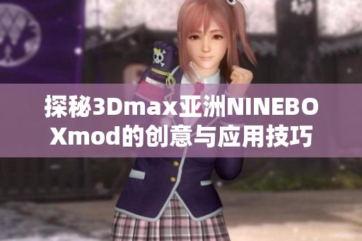 探秘3Dmax亚洲NINEBOXmod的创意与应用技巧