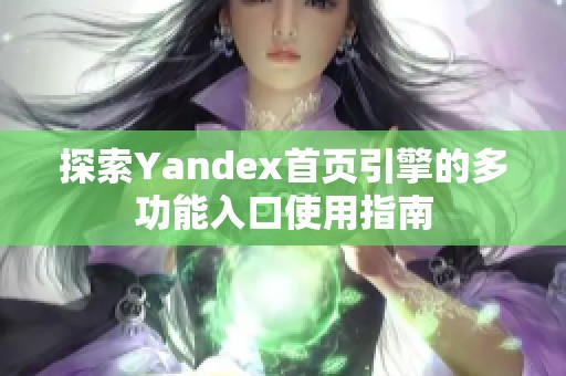 探索Yandex首页引擎的多功能入口使用指南