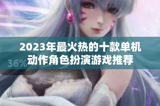 2023年最火热的十款单机动作角色扮演游戏推荐