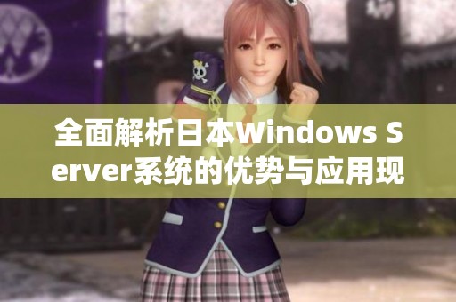 全面解析日本Windows Server系统的优势与应用现状