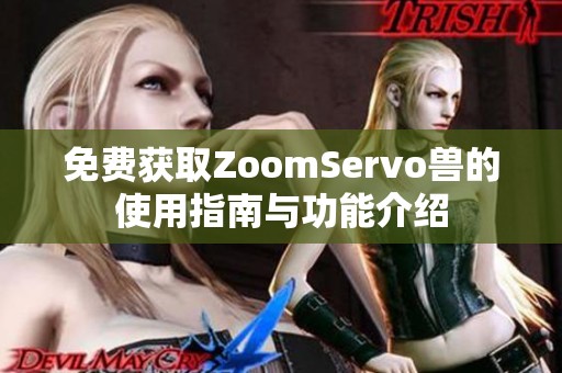 免费获取ZoomServo兽的使用指南与功能介绍