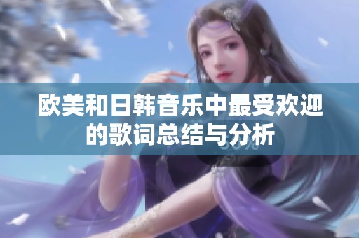 欧美和日韩音乐中最受欢迎的歌词总结与分析