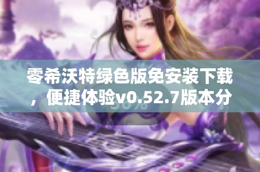 零希沃特绿色版免安装下载，便捷体验v0.52.7版本分享