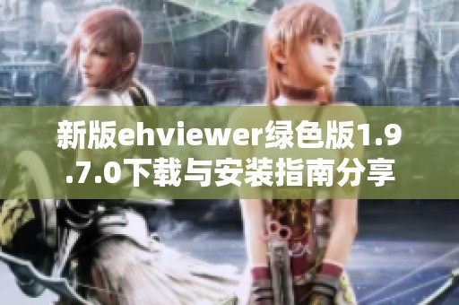 新版ehviewer绿色版1.9.7.0下载与安装指南分享