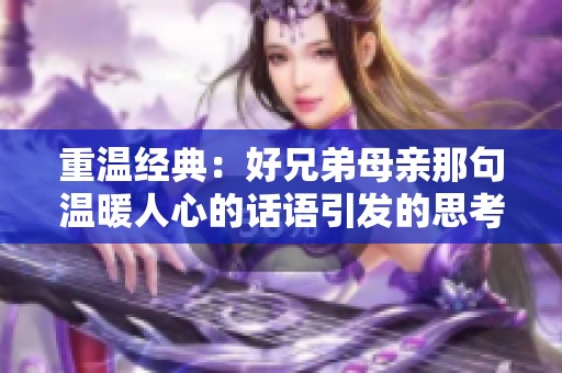 重温经典：好兄弟母亲那句温暖人心的话语引发的思考