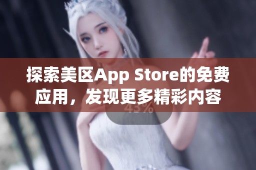 探索美区App Store的免费应用，发现更多精彩内容