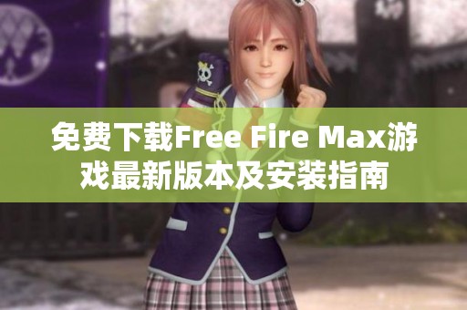 免费下载Free Fire Max游戏最新版本及安装指南