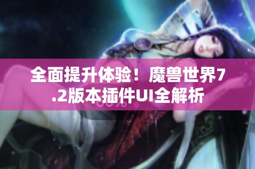 全面提升体验！魔兽世界7.2版本插件UI全解析