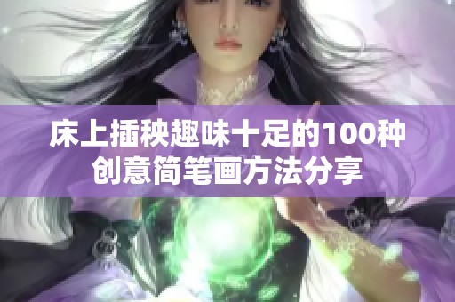 床上插秧趣味十足的100种创意简笔画方法分享