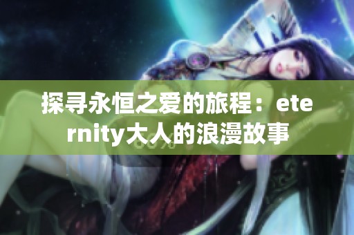 探寻永恒之爱的旅程：eternity大人的浪漫故事