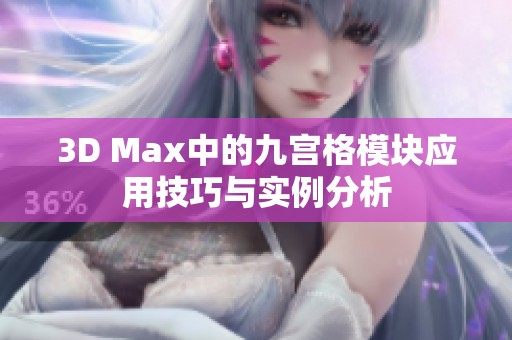 3D Max中的九宫格模块应用技巧与实例分析