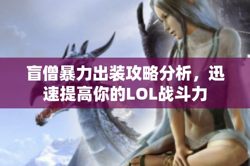 盲僧暴力出装攻略分析，迅速提高你的LOL战斗力