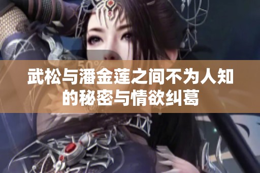 武松与潘金莲之间不为人知的秘密与情欲纠葛