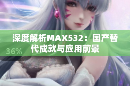 深度解析MAX532：国产替代成就与应用前景