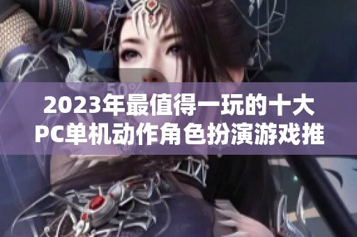 2023年最值得一玩的十大PC单机动作角色扮演游戏推荐