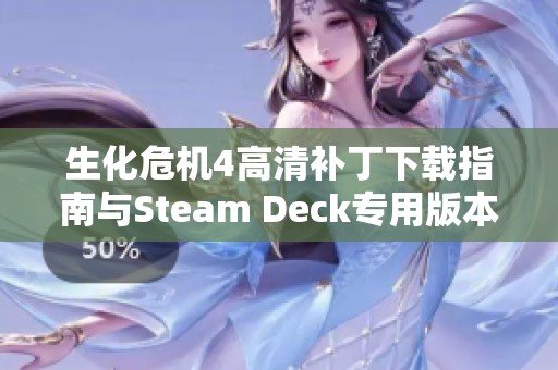 生化危机4高清补丁下载指南与Steam Deck专用版本获取教程