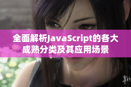 全面解析JavaScript的各大成熟分类及其应用场景