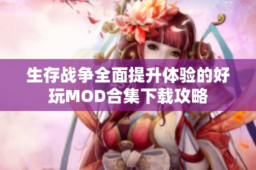 生存战争全面提升体验的好玩MOD合集下载攻略