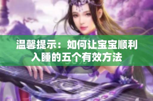 温馨提示：如何让宝宝顺利入睡的五个有效方法